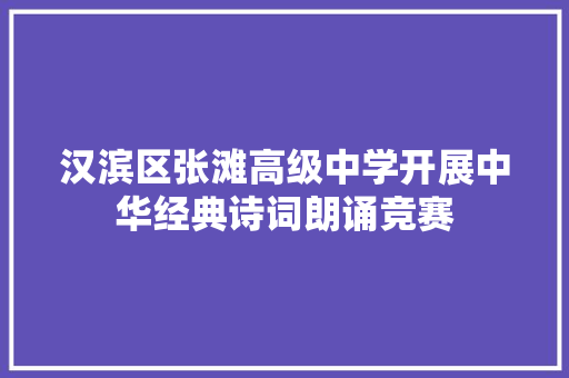汉滨区张滩高级中学开展中华经典诗词朗诵竞赛