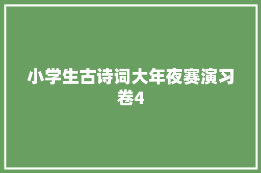 小学生古诗词大年夜赛演习卷4