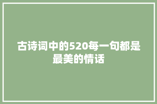 古诗词中的520每一句都是最美的情话