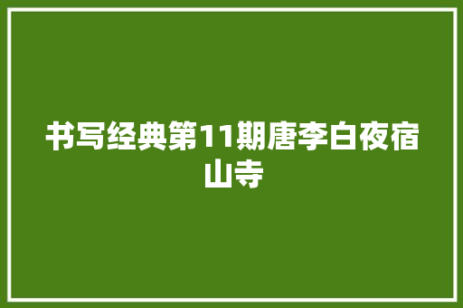 书写经典第11期唐李白夜宿山寺