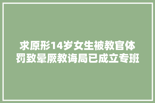 求原形14岁女生被教官体罚致晕厥教诲局已成立专班查询访问处理