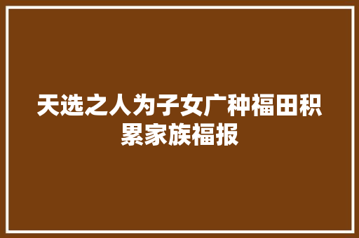 天选之人为子女广种福田积累家族福报