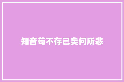 知音苟不存已矣何所悲