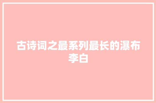 古诗词之最系列最长的瀑布李白