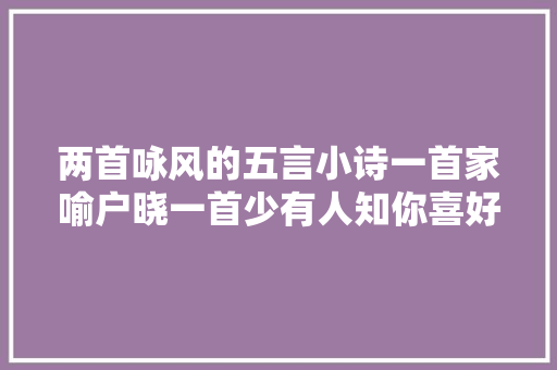 两首咏风的五言小诗一首家喻户晓一首少有人知你喜好哪首