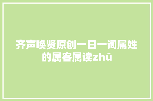 齐声唤贤原创一日一词属姓的属客属读zhǔ