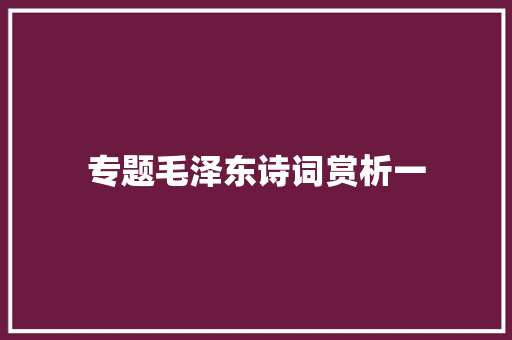 专题毛泽东诗词赏析一