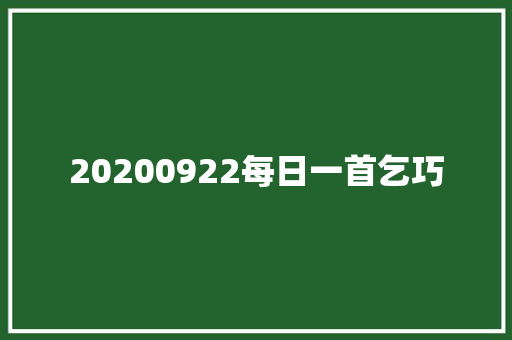 20200922每日一首乞巧