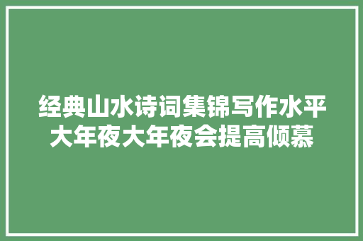 经典山水诗词集锦写作水平大年夜大年夜会提高倾慕