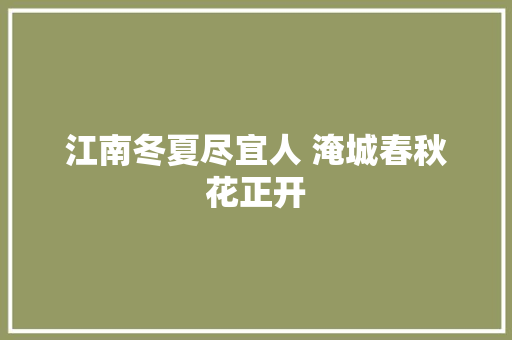 江南冬夏尽宜人 淹城春秋花正开