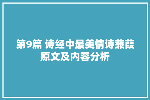 第9篇 诗经中最美情诗蒹葭原文及内容分析