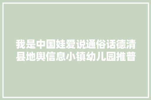 我是中国娃爱说通俗话德清县地舆信息小镇幼儿园推普周活动