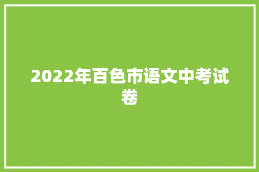 2022年百色市语文中考试卷
