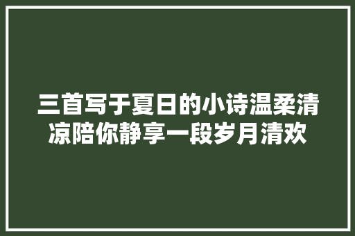 三首写于夏日的小诗温柔清凉陪你静享一段岁月清欢