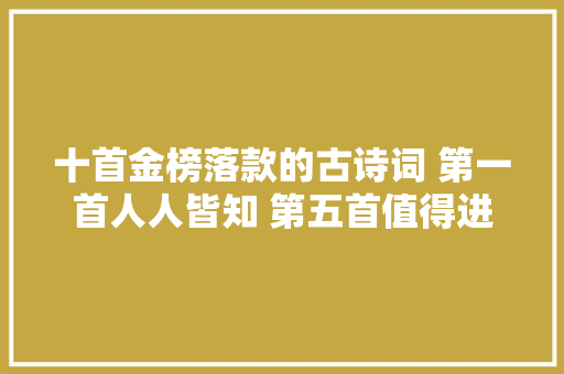 十首金榜落款的古诗词 第一首人人皆知 第五首值得进修