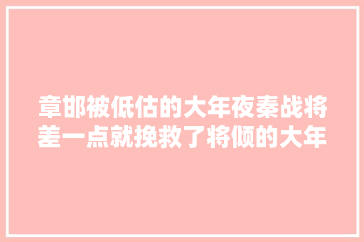 章邯被低估的大年夜秦战将差一点就挽救了将倾的大年夜秦帝国