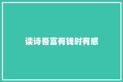 读诗吾富有钱时有感