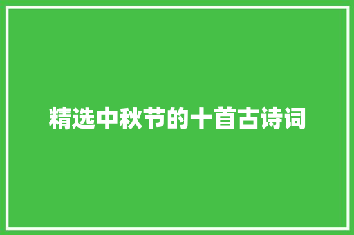 精选中秋节的十首古诗词