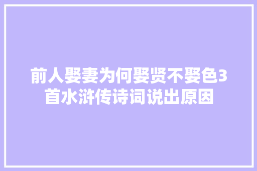 前人娶妻为何娶贤不娶色3首水浒传诗词说出原因