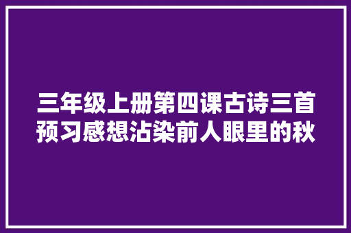 三年级上册第四课古诗三首预习感想沾染前人眼里的秋天山行