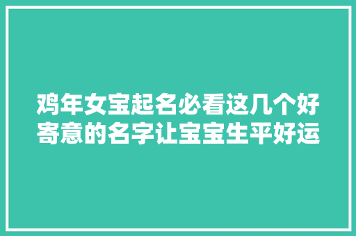 鸡年女宝起名必看这几个好寄意的名字让宝宝生平好运吉祥