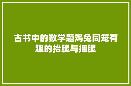 古书中的数学题鸡兔同笼有趣的抬腿与捆腿