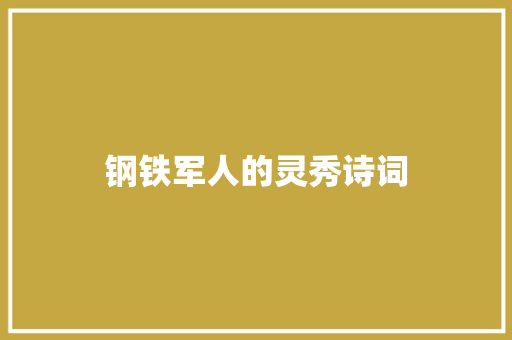 钢铁军人的灵秀诗词
