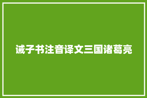 诫子书注音译文三国诸葛亮