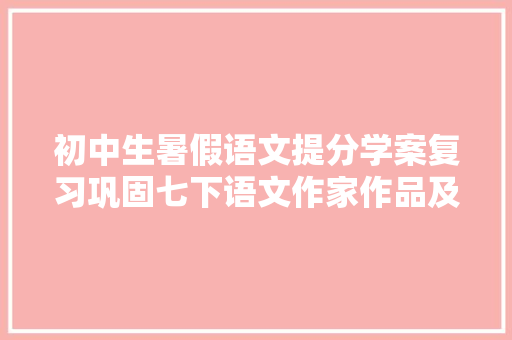 初中生暑假语文提分学案复习巩固七下语文作家作品及课外名著
