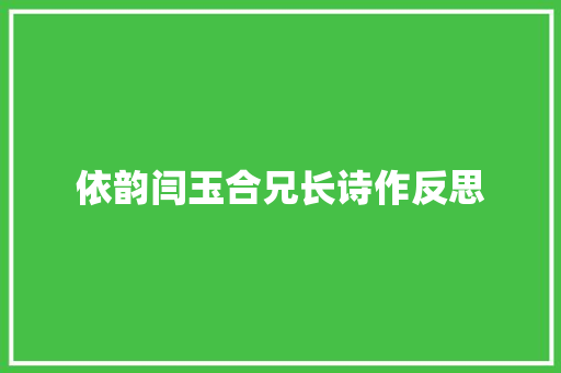 依韵闫玉合兄长诗作反思