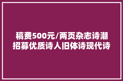 稿费500元/两页杂志诗潮招募优质诗人旧体诗现代诗 