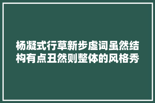 杨凝式行草新步虚词虽然结构有点丑然则整体的风格秀美