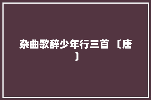杂曲歌辞少年行三首 〔唐〕