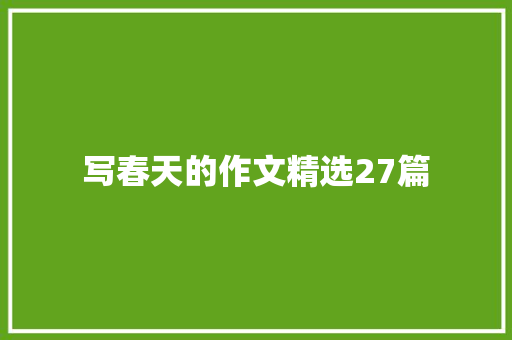 写春天的作文精选27篇
