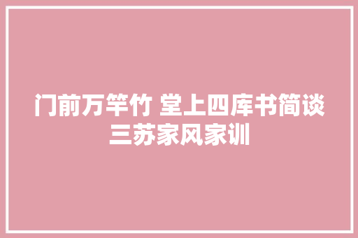 门前万竿竹 堂上四库书简谈三苏家风家训
