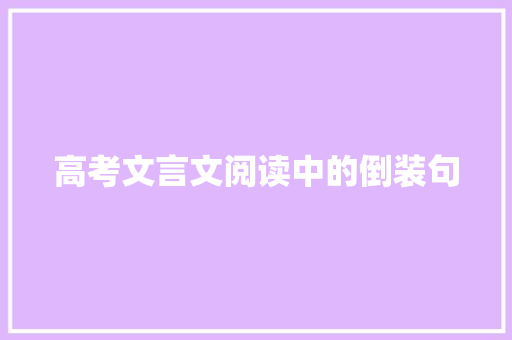 高考文言文阅读中的倒装句