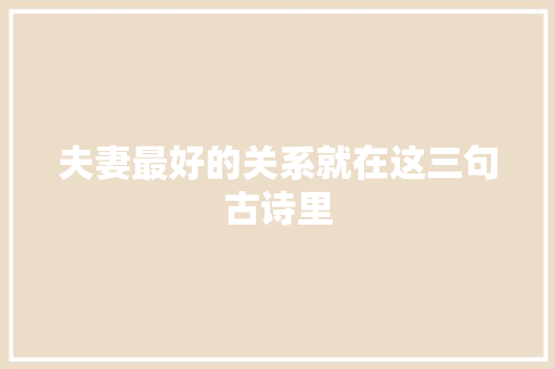 夫妻最好的关系就在这三句古诗里
