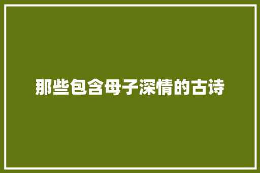 那些包含母子深情的古诗