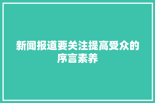 新闻报道要关注提高受众的序言素养