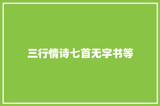 三行情诗七首无字书等