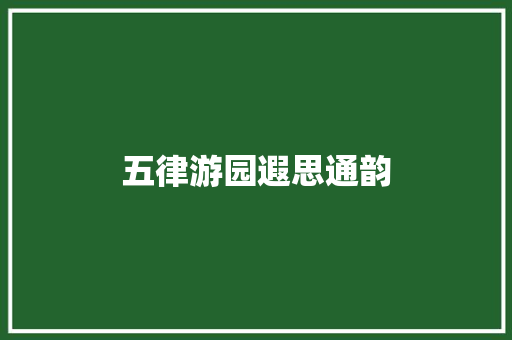 五律游园遐思通韵