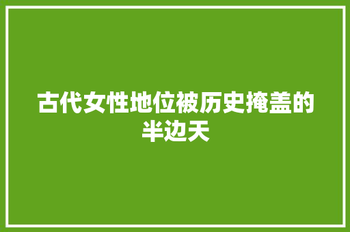 古代女性地位被历史掩盖的半边天