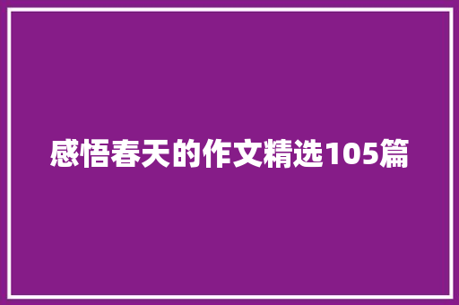 感悟春天的作文精选105篇