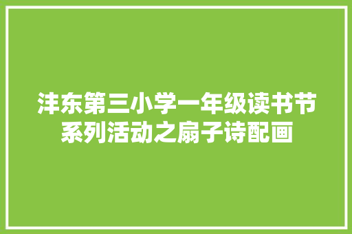 沣东第三小学一年级读书节系列活动之扇子诗配画