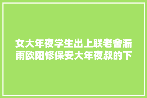 女大年夜学生出上联老舍漏雨欧阳修保安大年夜叔的下联让女大年夜学生佩服