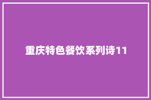 重庆特色餐饮系列诗11
