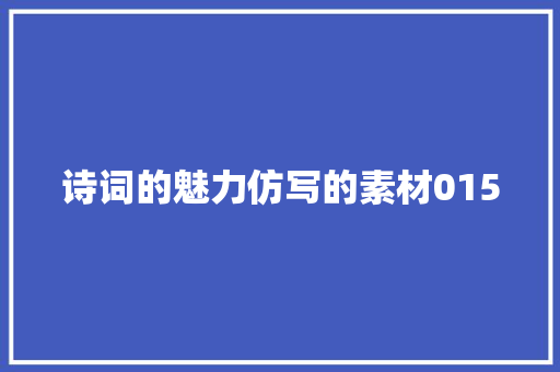 诗词的魅力仿写的素材015