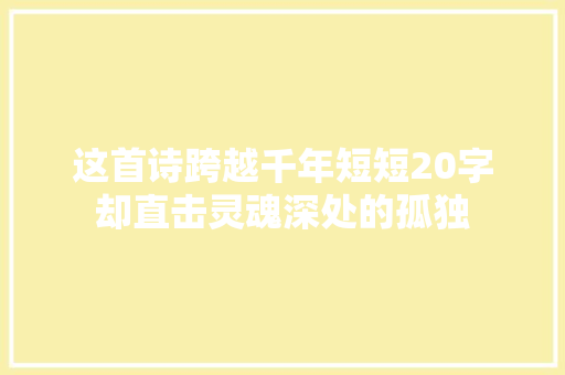 这首诗跨越千年短短20字却直击灵魂深处的孤独