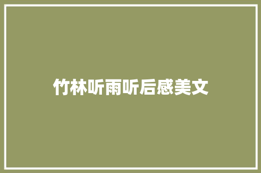 竹林听雨听后感美文