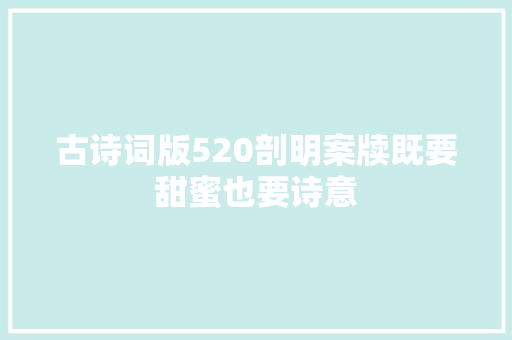 古诗词版520剖明案牍既要甜蜜也要诗意